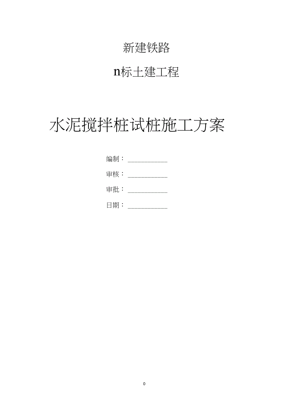 新建铁路水泥搅拌桩试桩施工方案_第1页