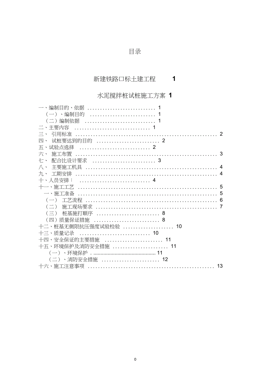 新建铁路水泥搅拌桩试桩施工方案_第2页