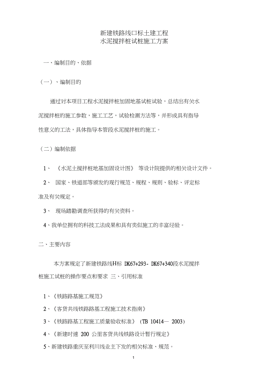 新建铁路水泥搅拌桩试桩施工方案_第3页