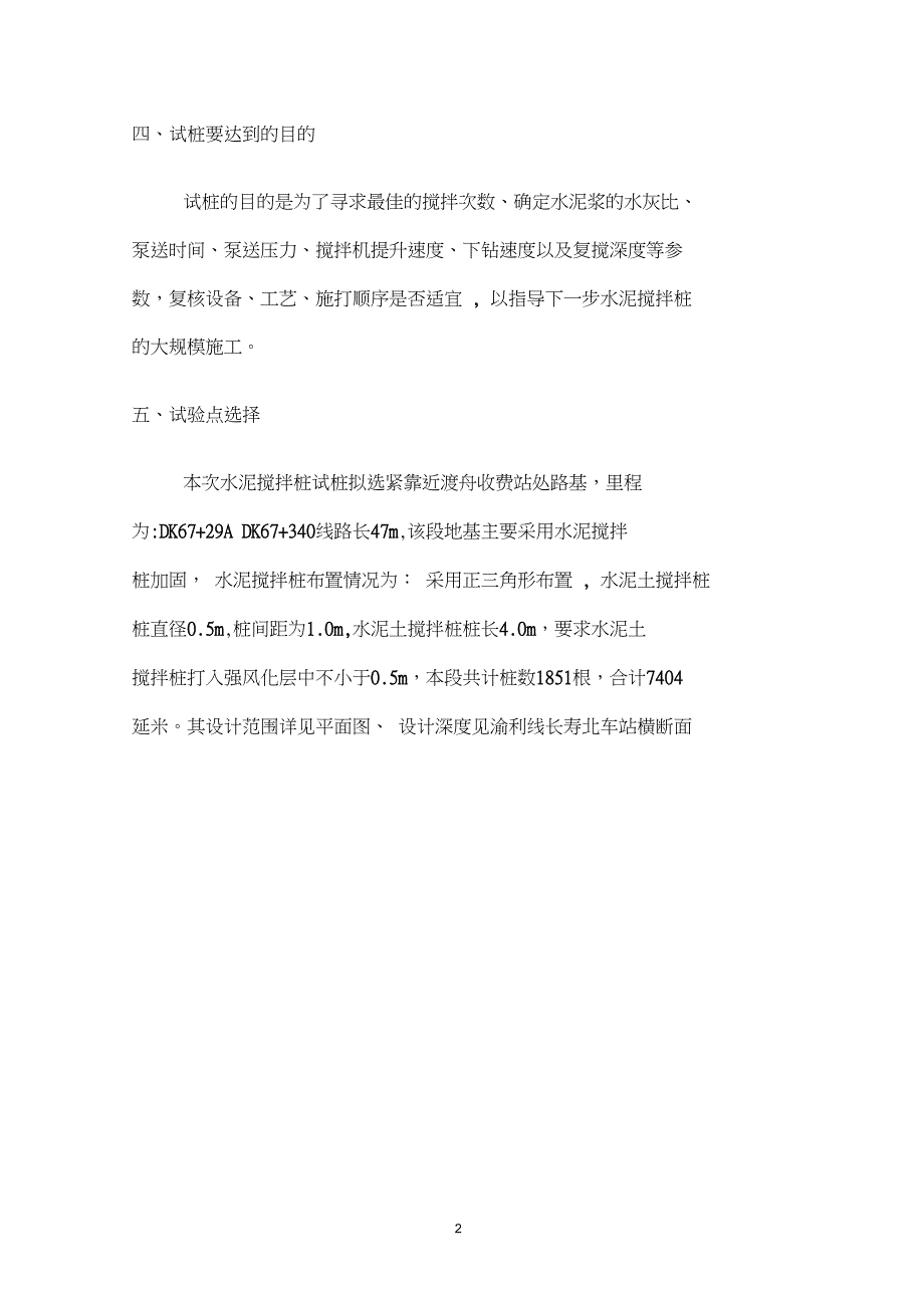 新建铁路水泥搅拌桩试桩施工方案_第4页