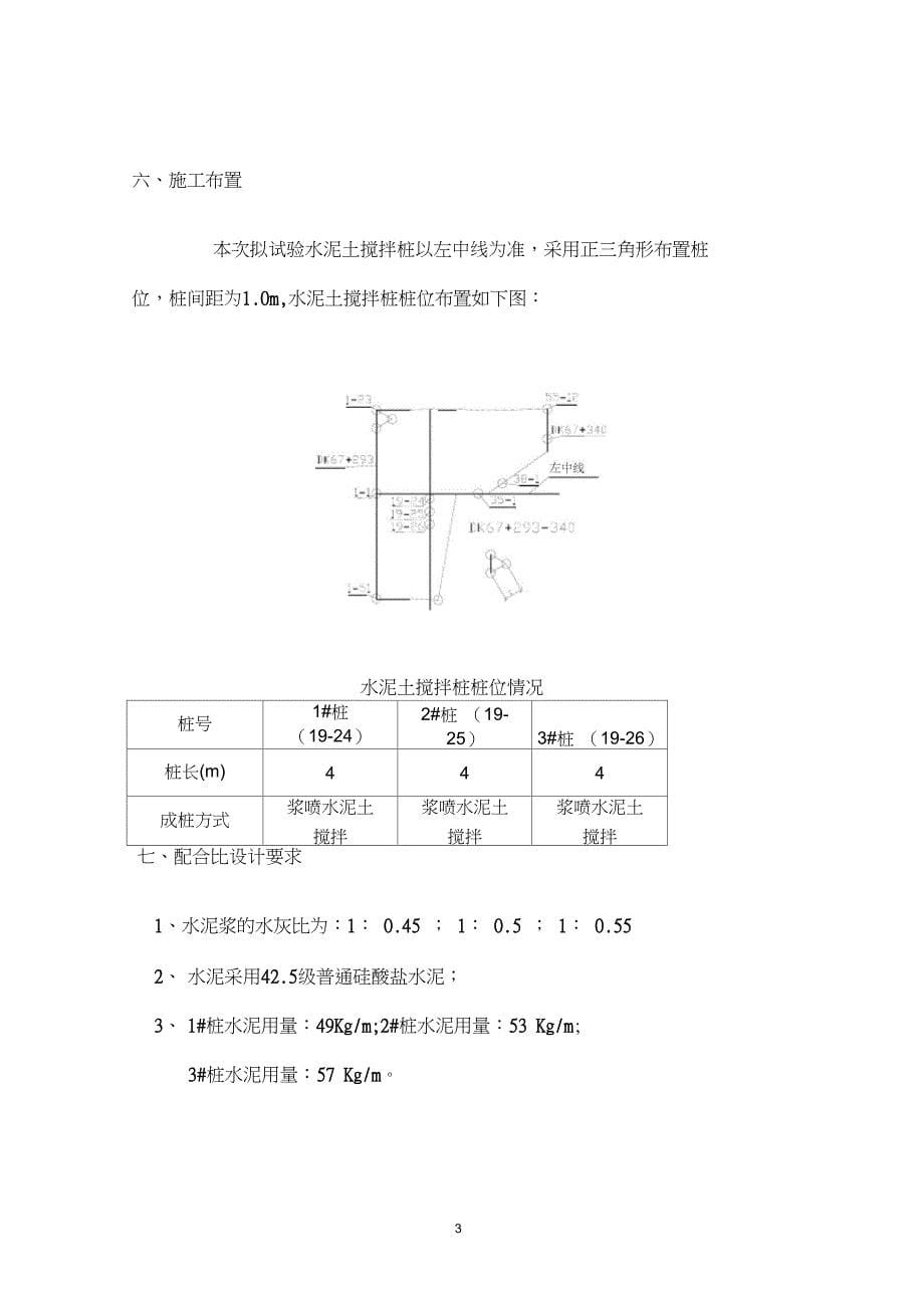 新建铁路水泥搅拌桩试桩施工方案_第5页