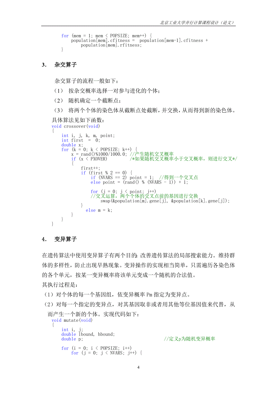 遗传算法的并行实现.doc_第4页