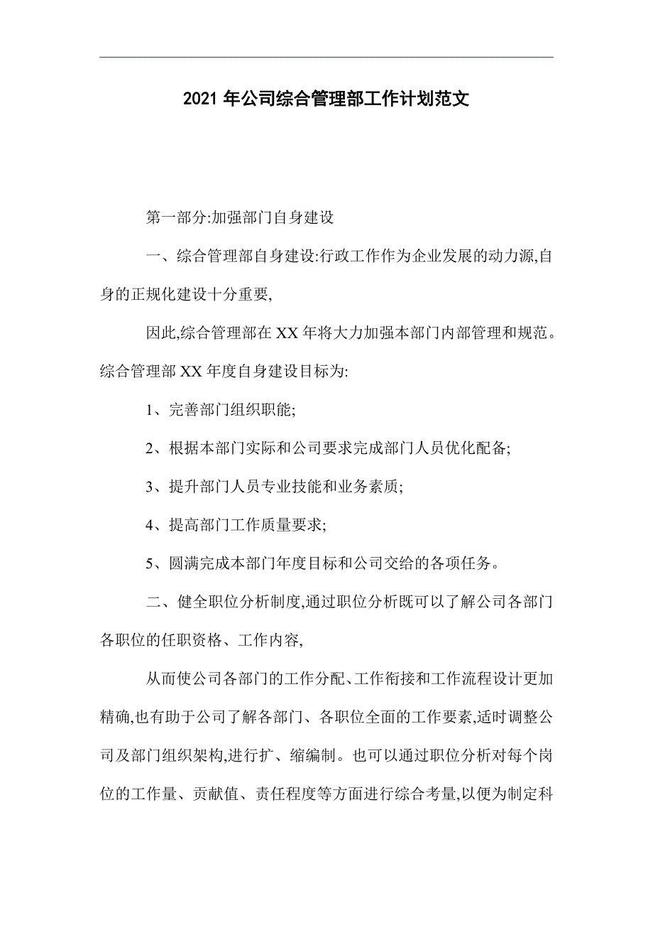 2021年公司综合管理部工作计划范文精选_第1页