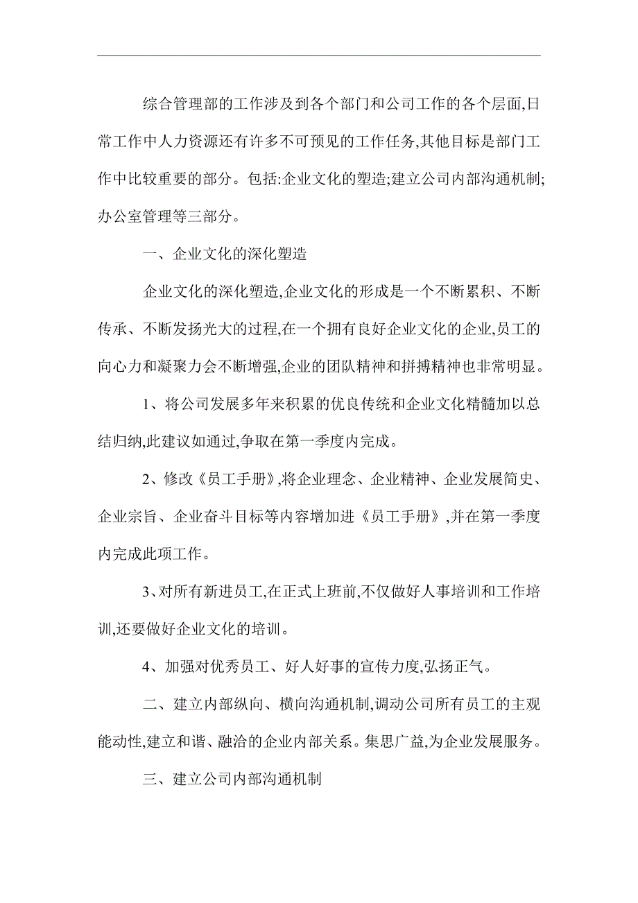 2021年公司综合管理部工作计划范文精选_第3页