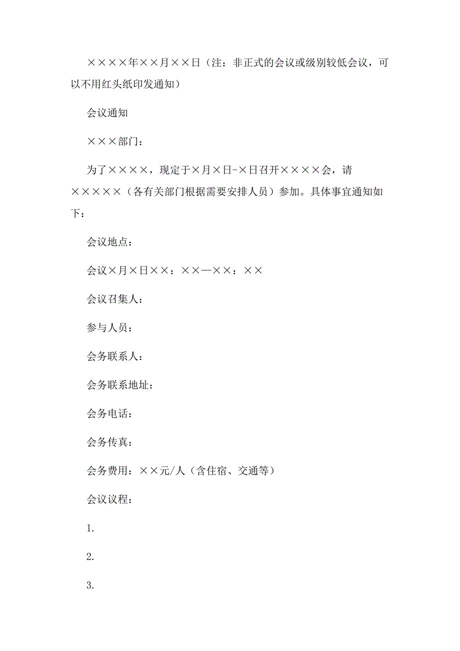 2023年会议通知格式和例示范文.doc_第2页