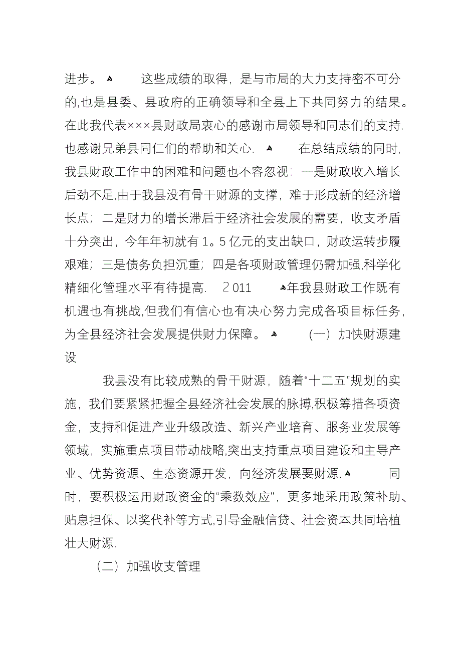 全市财政工作会致辞稿.docx_第2页