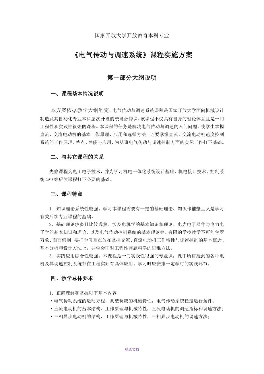 电气传动与调速系统课程教学实施方案(审定修改稿)_第1页