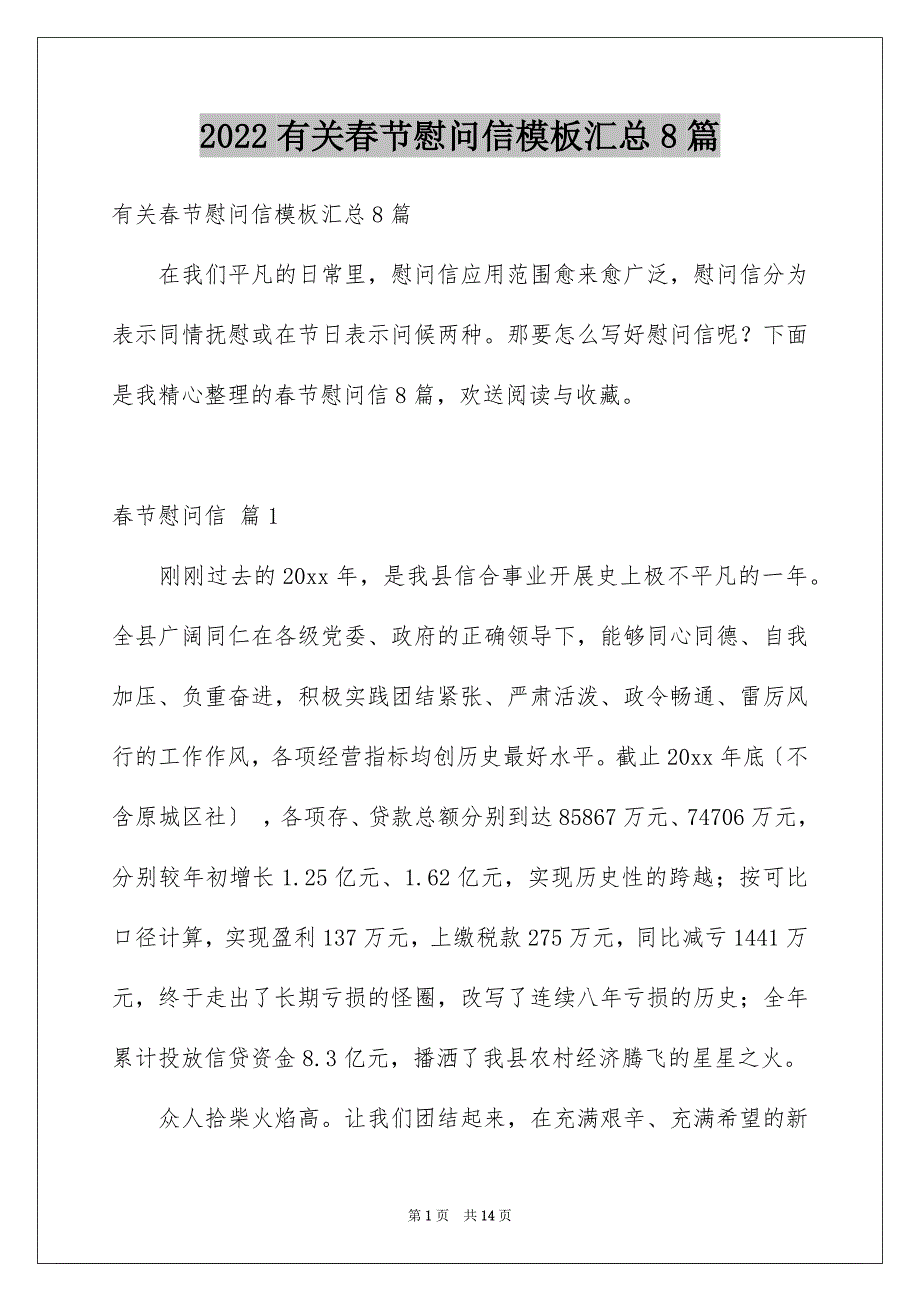 2022年有关春节慰问信汇总8篇.docx_第1页