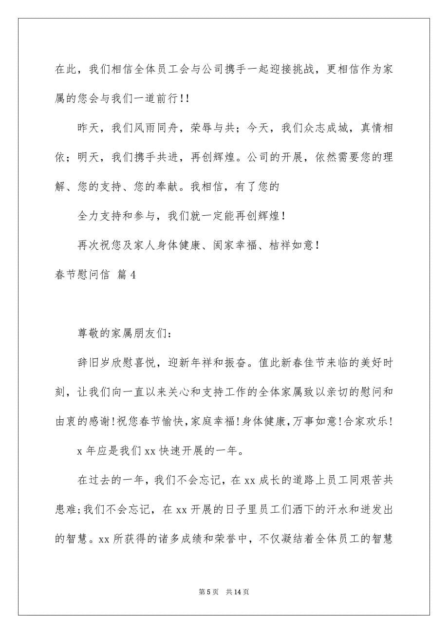 2022年有关春节慰问信汇总8篇.docx_第5页