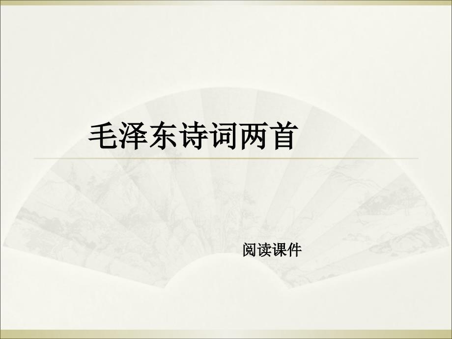 六年级下册语文阅读课件13.毛泽东诗词两首l西师大版_第1页