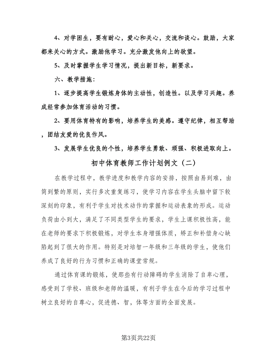 初中体育教师工作计划例文（五篇）.doc_第3页