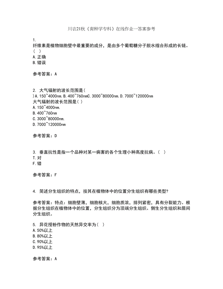 川农21秋《育种学专科》在线作业一答案参考79_第1页