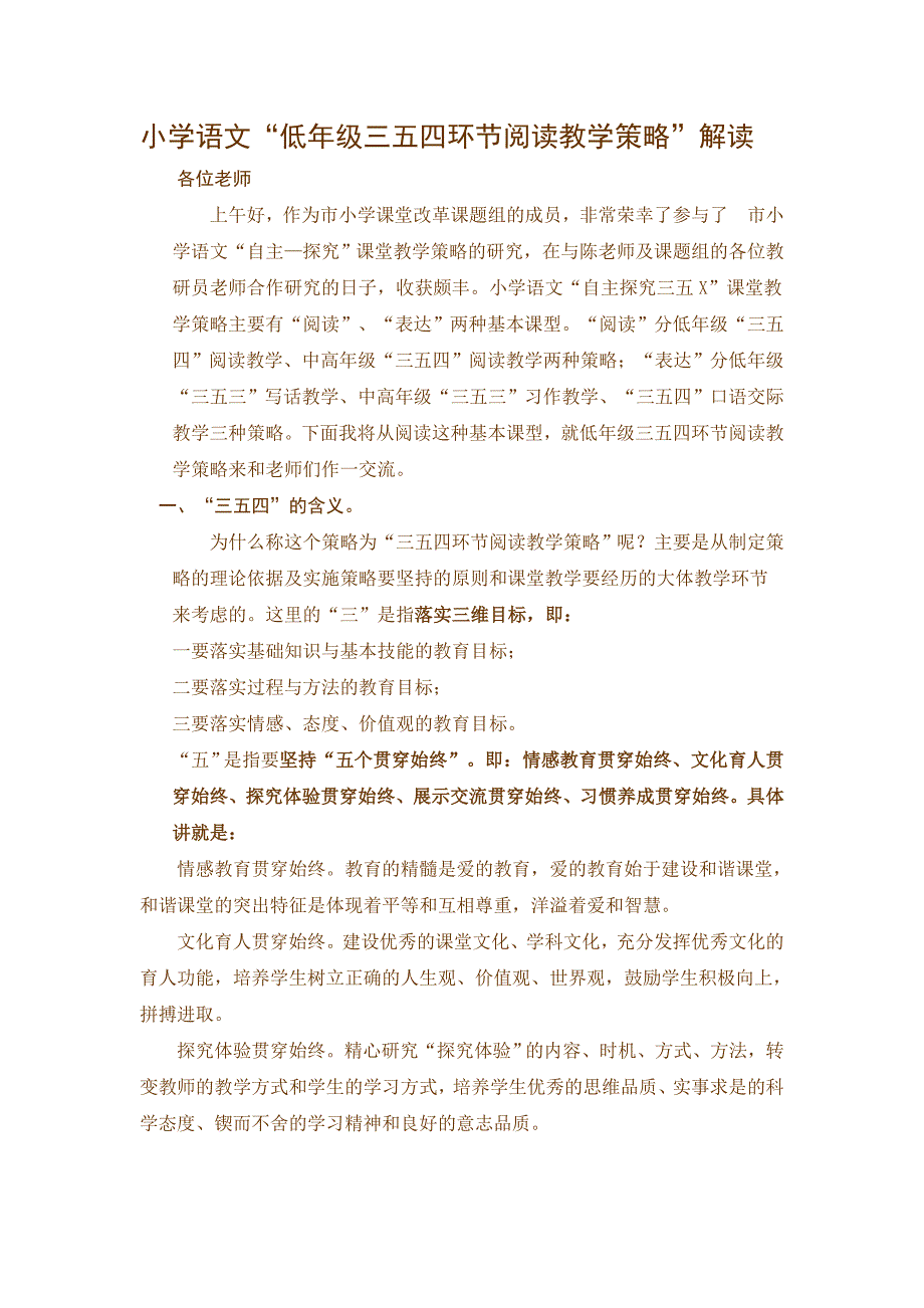 小学语文“低年级三五四环节阅读教学策略”解读_第1页