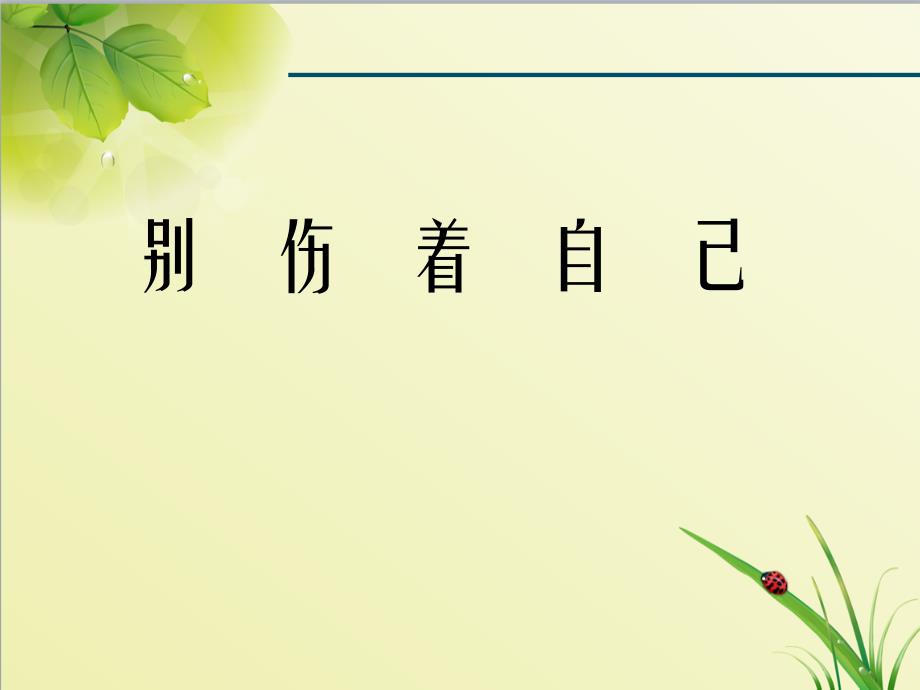 部编版新人教道德与法治一年级第一学期上册：11别伤着自己课件2【精美ppt课件】_第1页