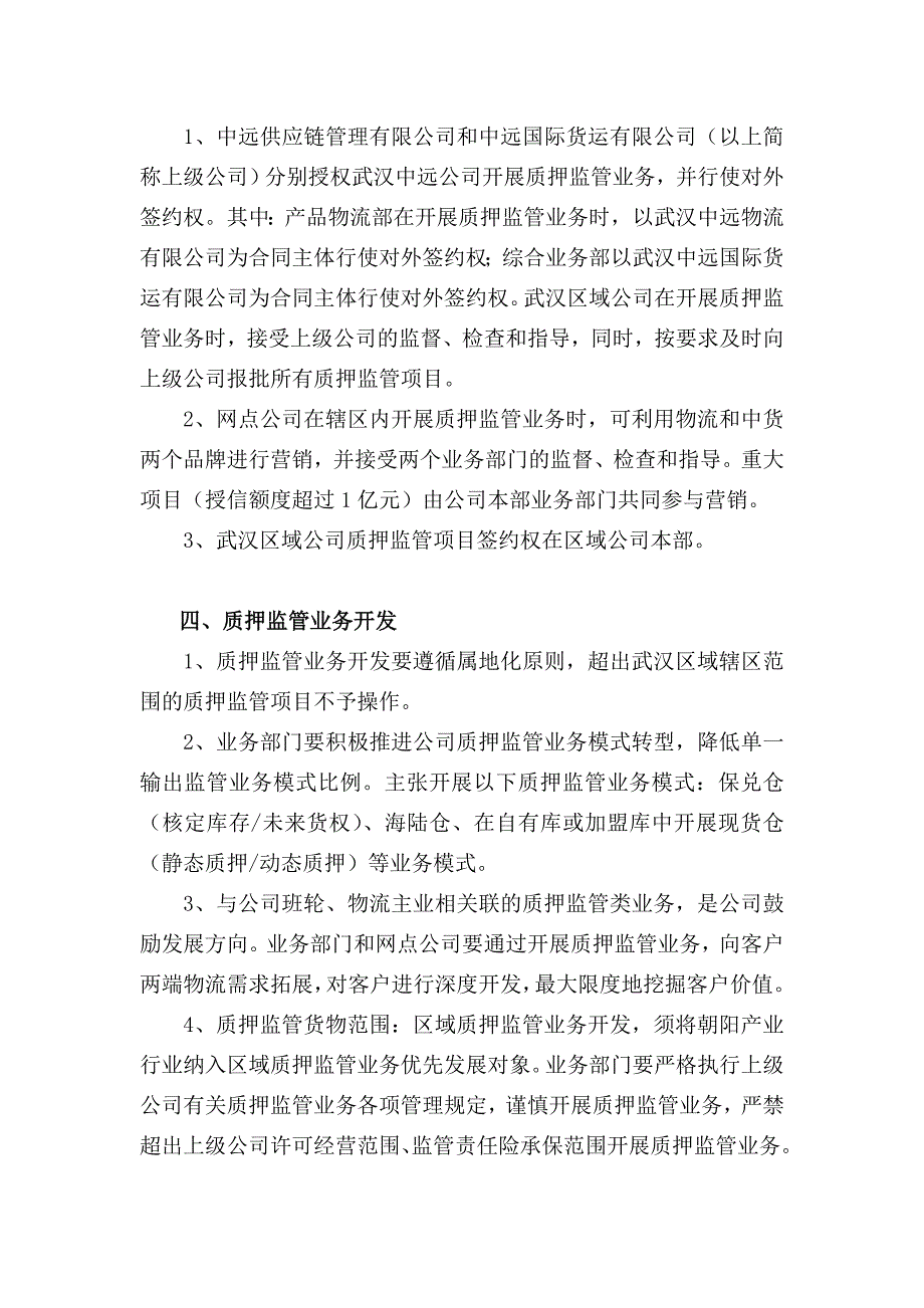 武汉中远公司质押监管业务管理办法_第3页