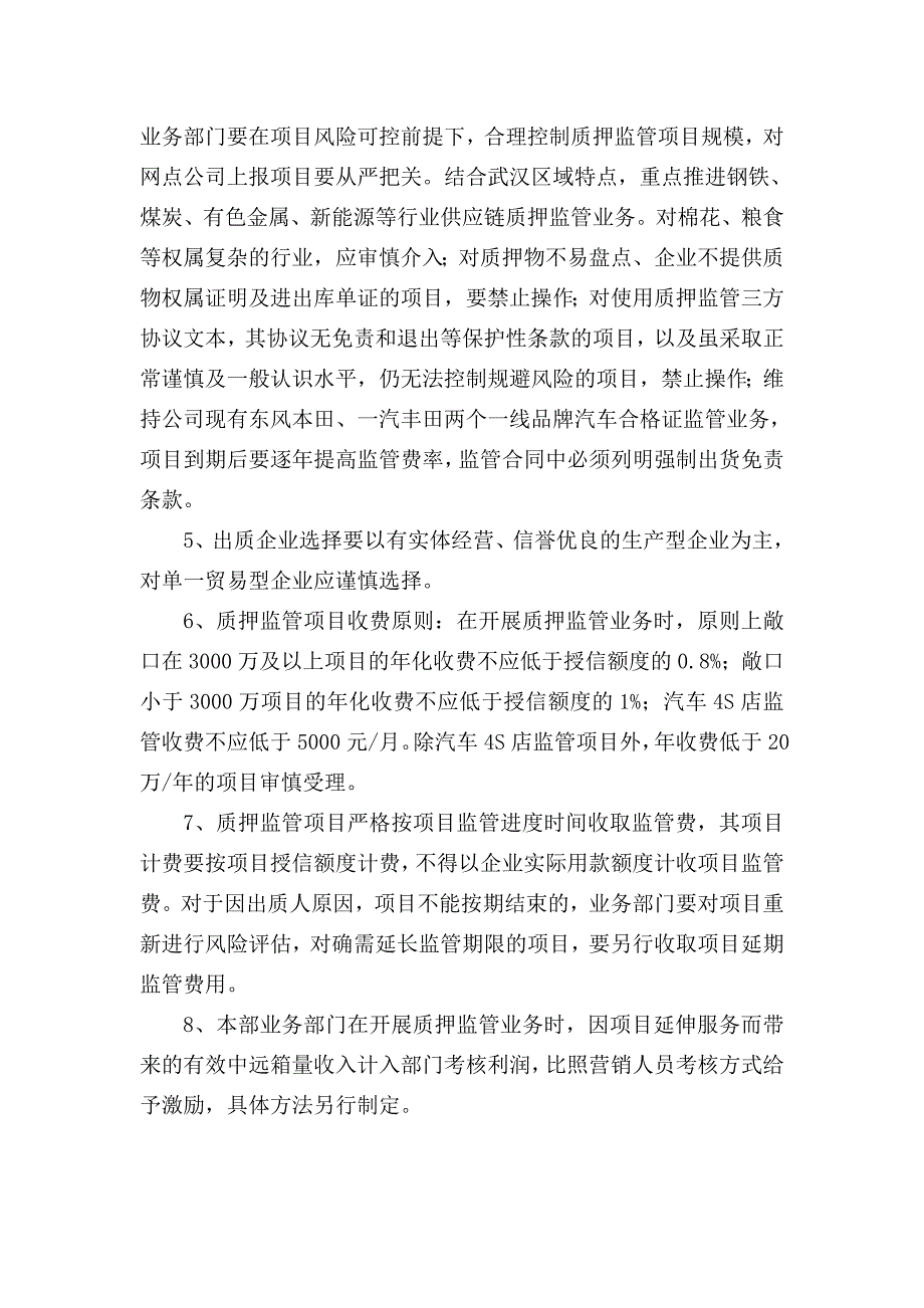 武汉中远公司质押监管业务管理办法_第4页