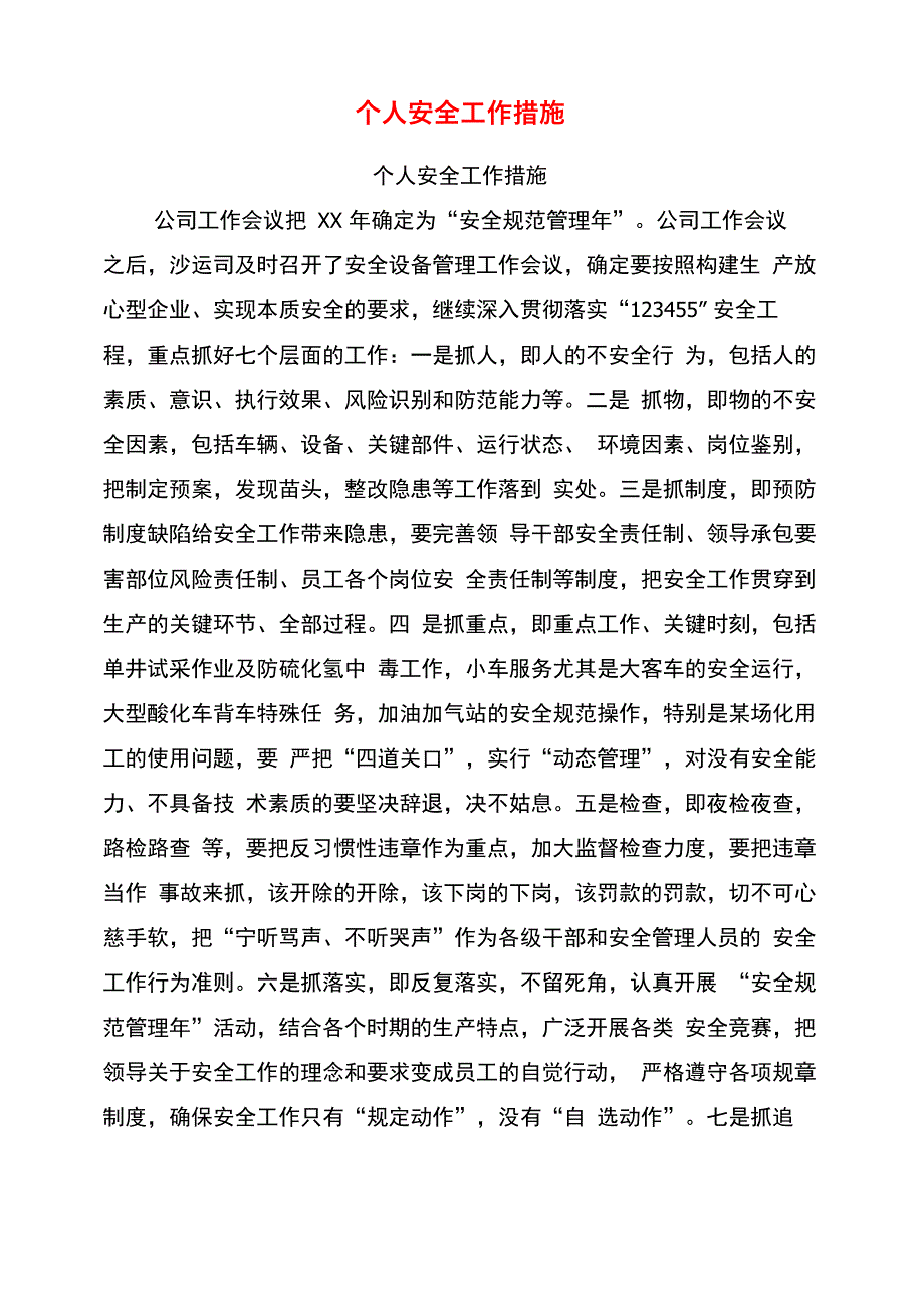 个人安全工作措施_第1页