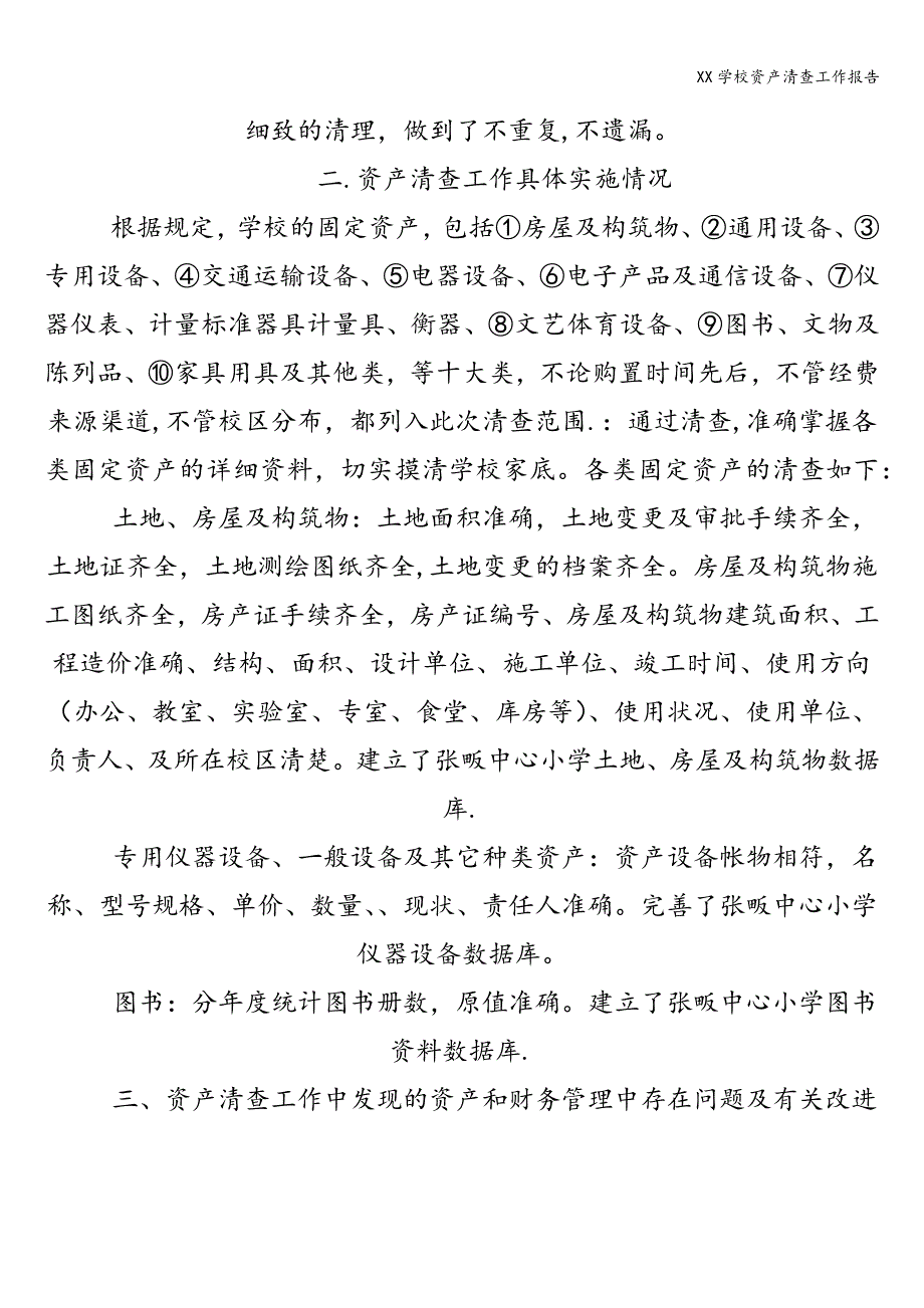 XX学校资产清查工作报告.doc_第4页