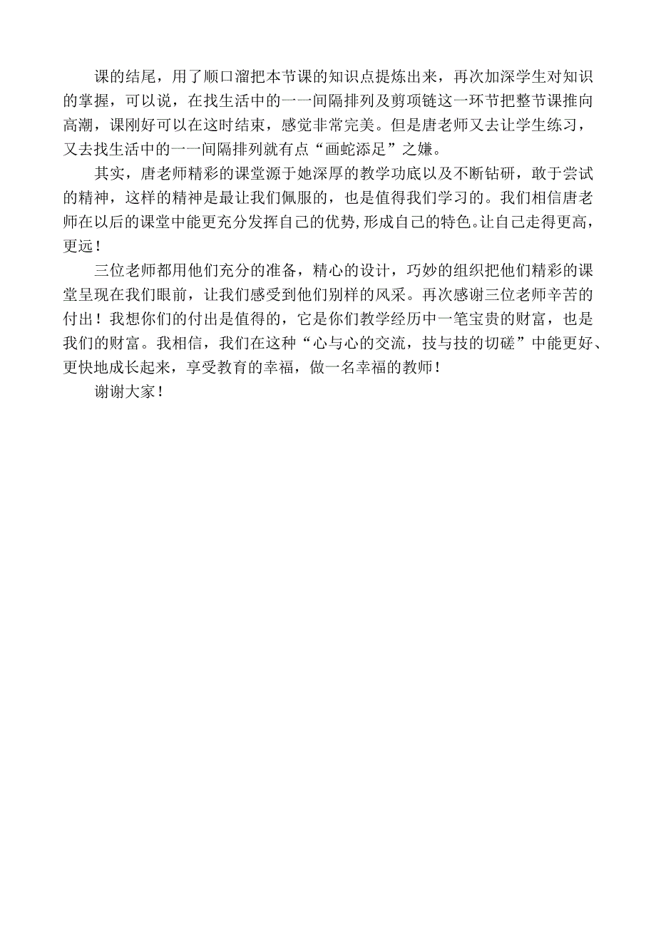 阳长小学活动点《一一间隔排列》总评课稿（陈光琴）.docx_第4页