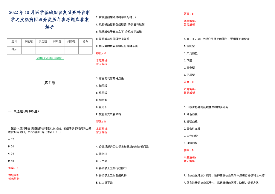 2022年10月医学基础知识复习资料诊断学之发热病因与分类历年参考题库答案解析_第1页