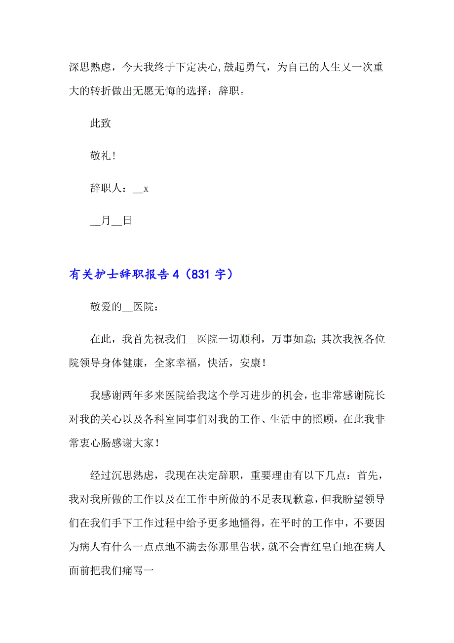 有关护士辞职报告_第4页