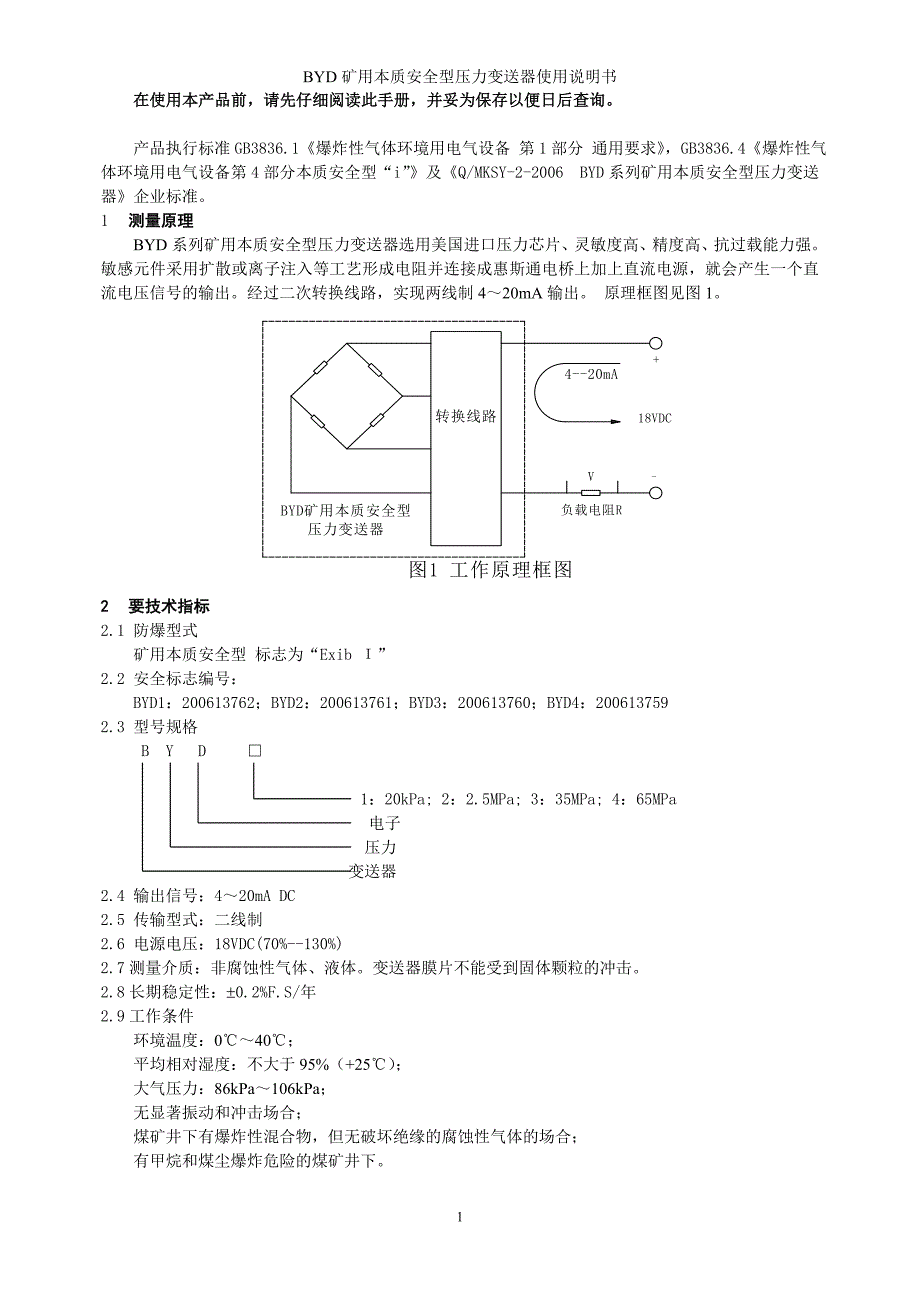 BYD系列矿用本质安全型压力变送器说明书(G)_第2页