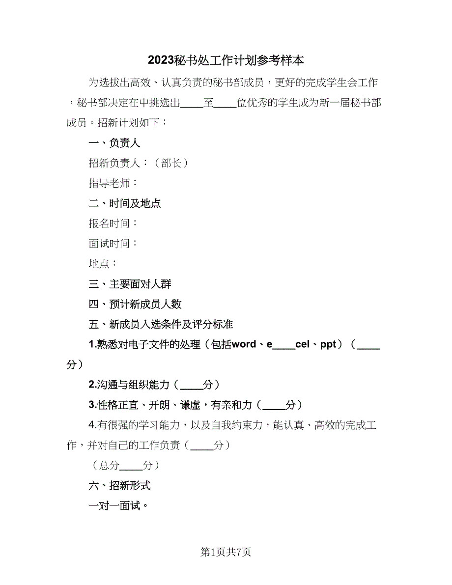 2023秘书处工作计划参考样本（4篇）_第1页