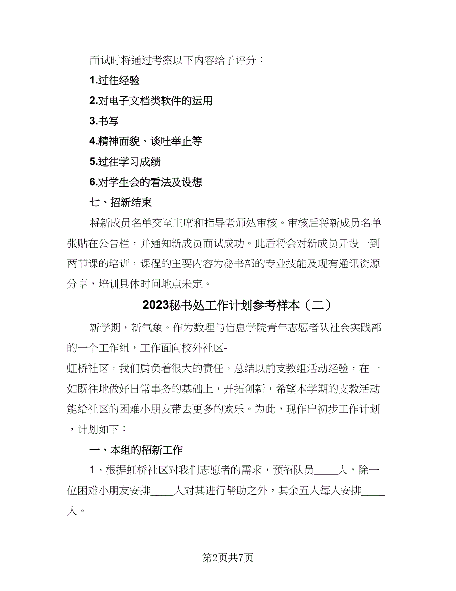 2023秘书处工作计划参考样本（4篇）_第2页