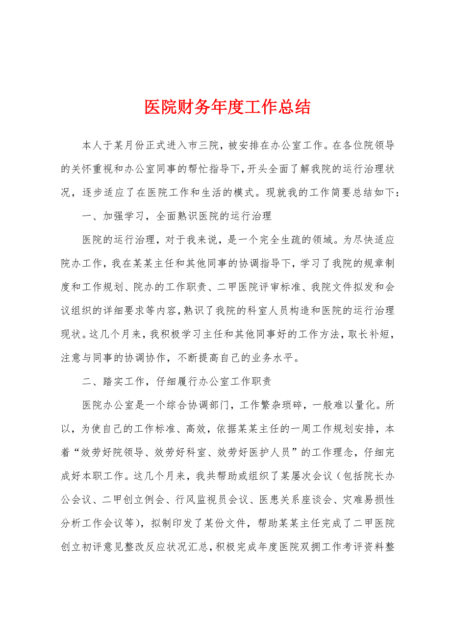 医院财务年度工作总结.docx_第1页