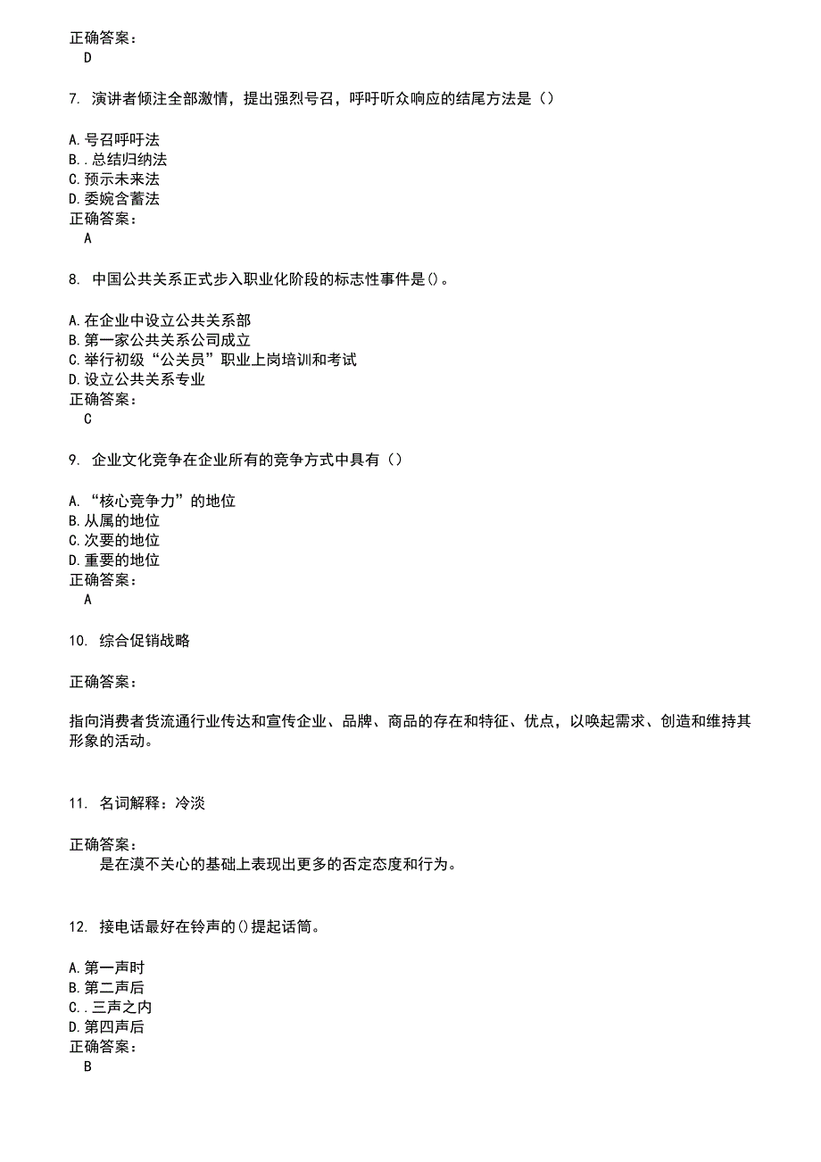 2022～2023自考专业(公共关系)考试题库及答案参考21_第2页