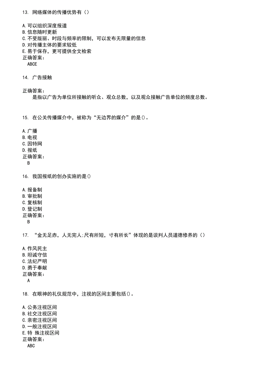 2022～2023自考专业(公共关系)考试题库及答案参考21_第3页