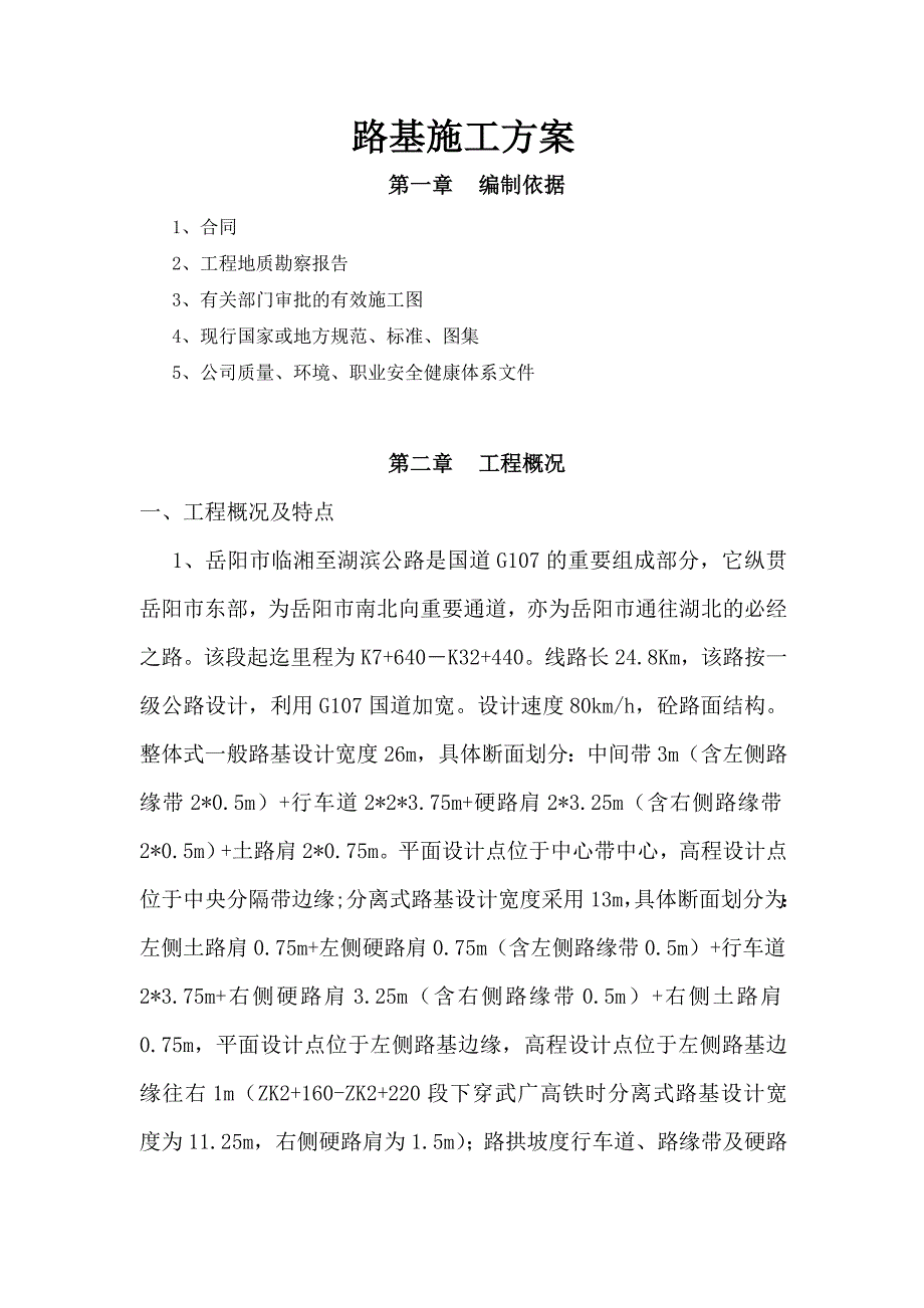 湖南某一级公路路基工程施工方案(砼路面、分离式路基)_第1页