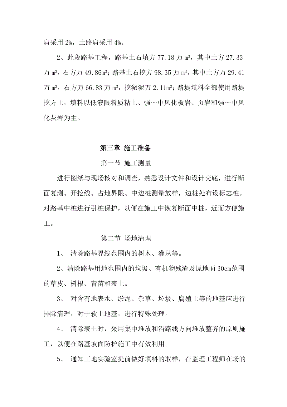 湖南某一级公路路基工程施工方案(砼路面、分离式路基)_第2页