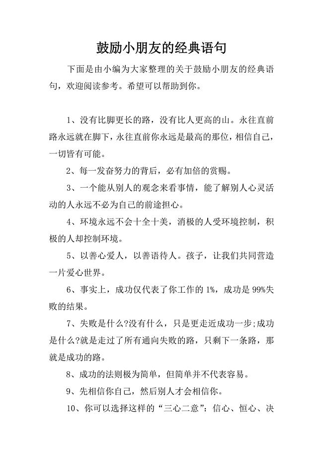 鼓励小朋友的经典语句