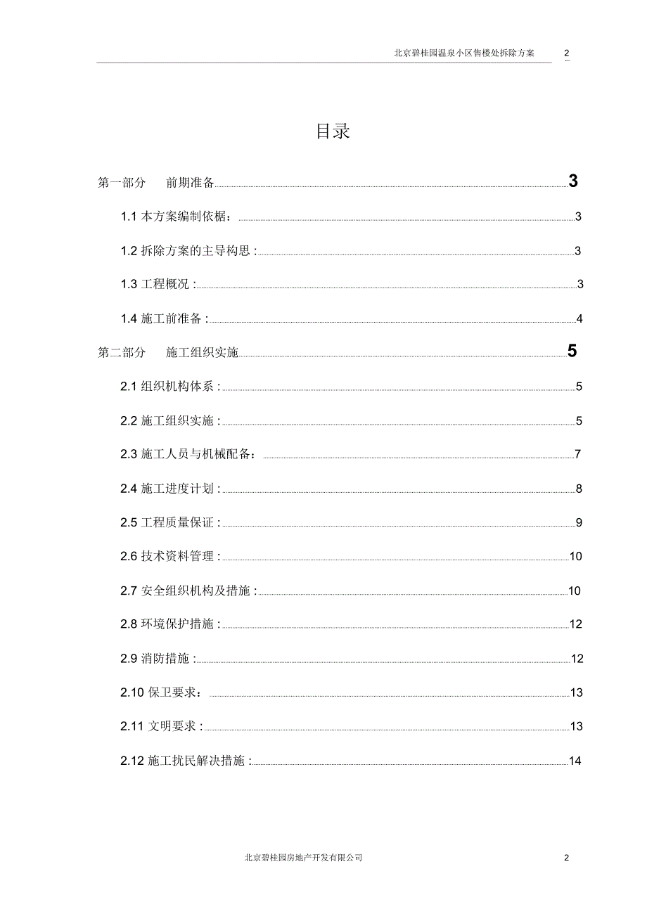 售楼处拆除方案_第2页