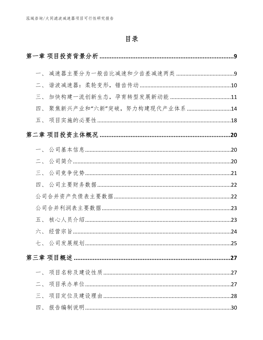 大同滤波减速器项目可行性研究报告【参考模板】_第2页