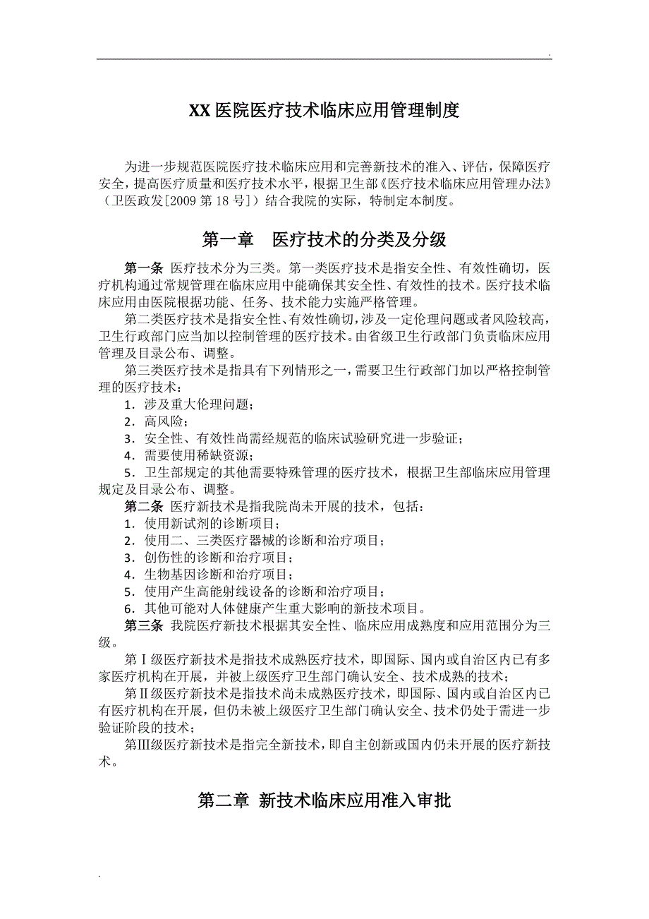 XX医院医疗技术临床应用管理制度_第1页