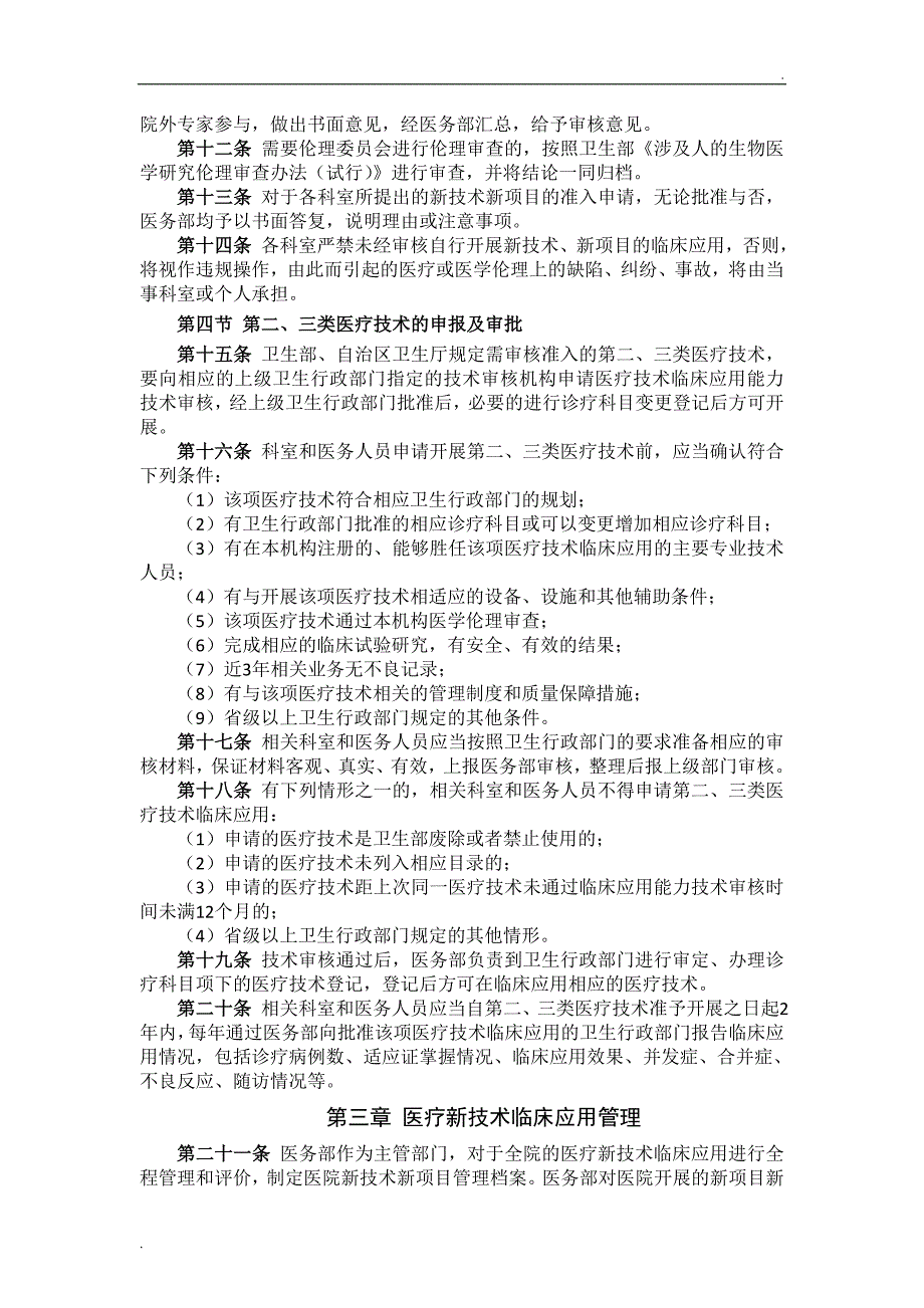 XX医院医疗技术临床应用管理制度_第3页