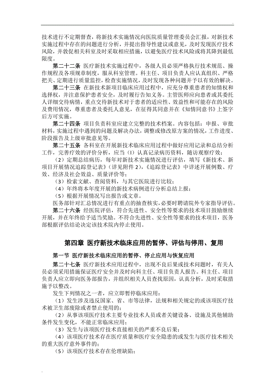 XX医院医疗技术临床应用管理制度_第4页