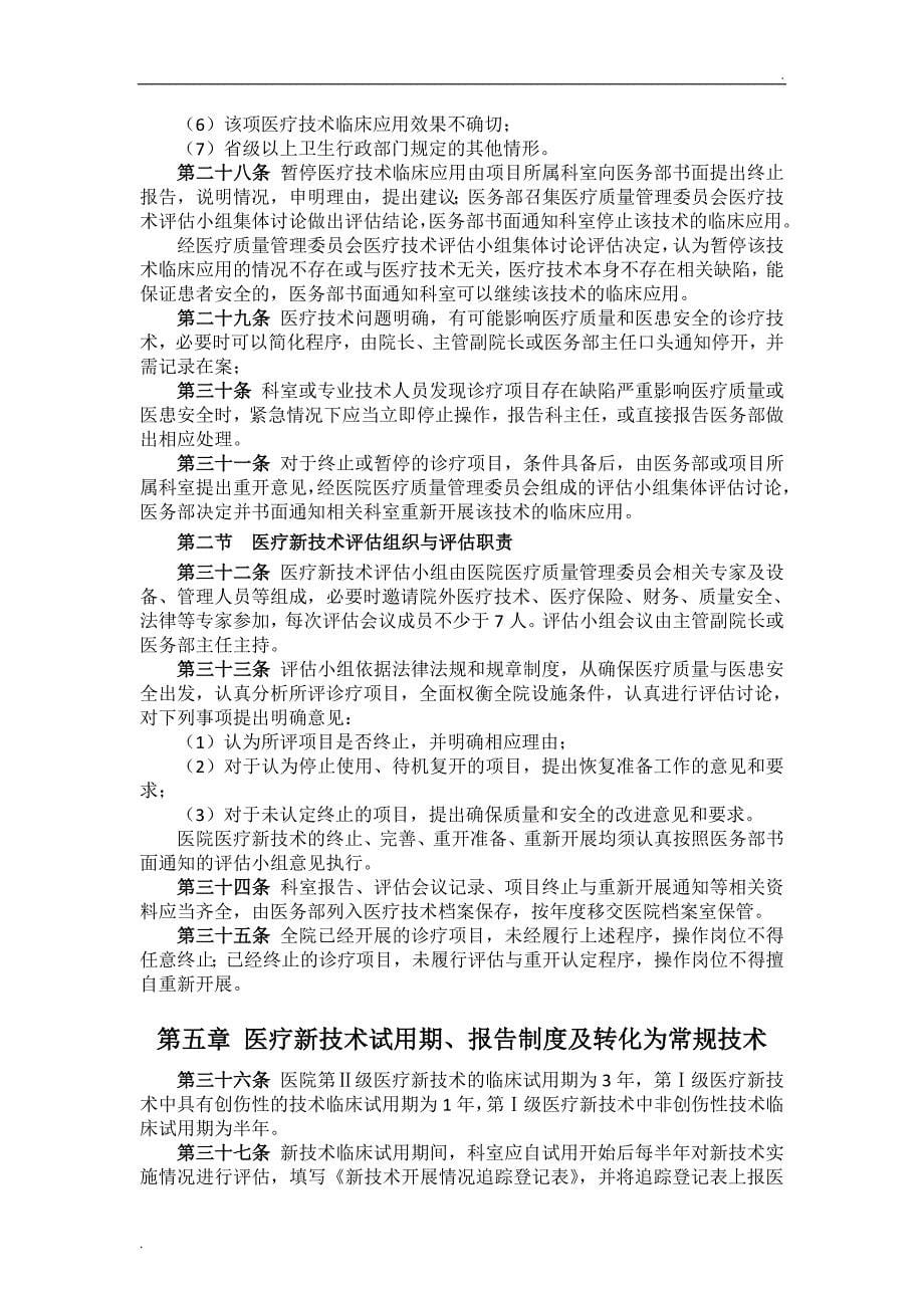 XX医院医疗技术临床应用管理制度_第5页