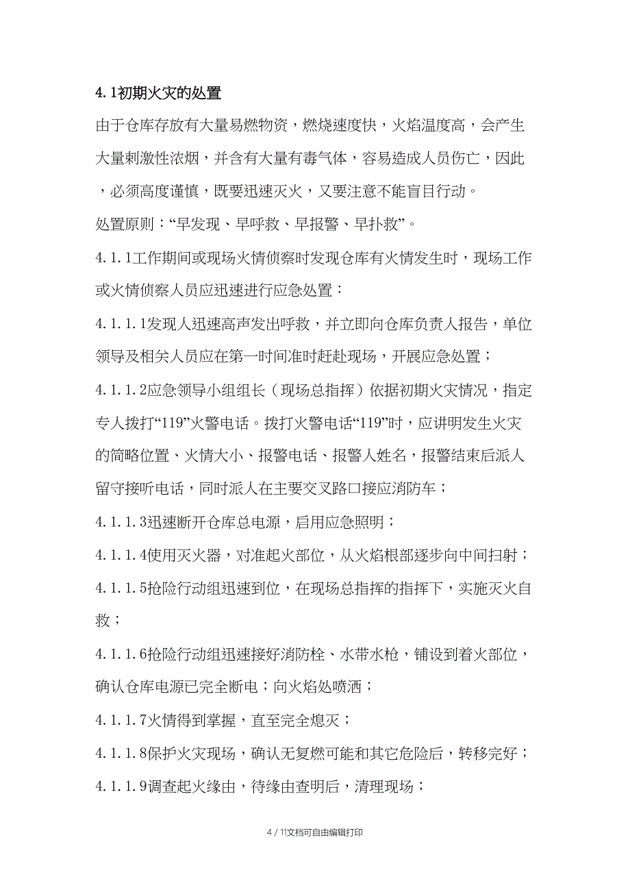 仓库事故专项应急救援预案_第4页