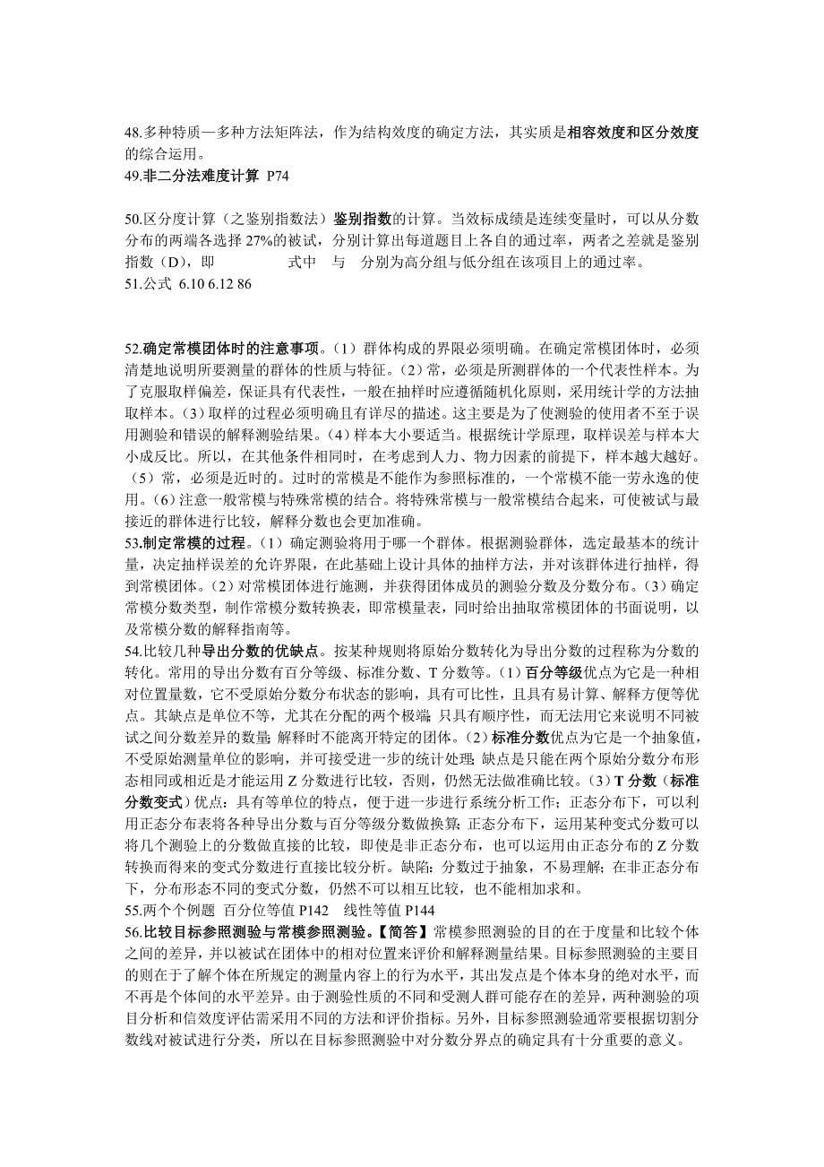 心理测量学复习题目汇总_第5页