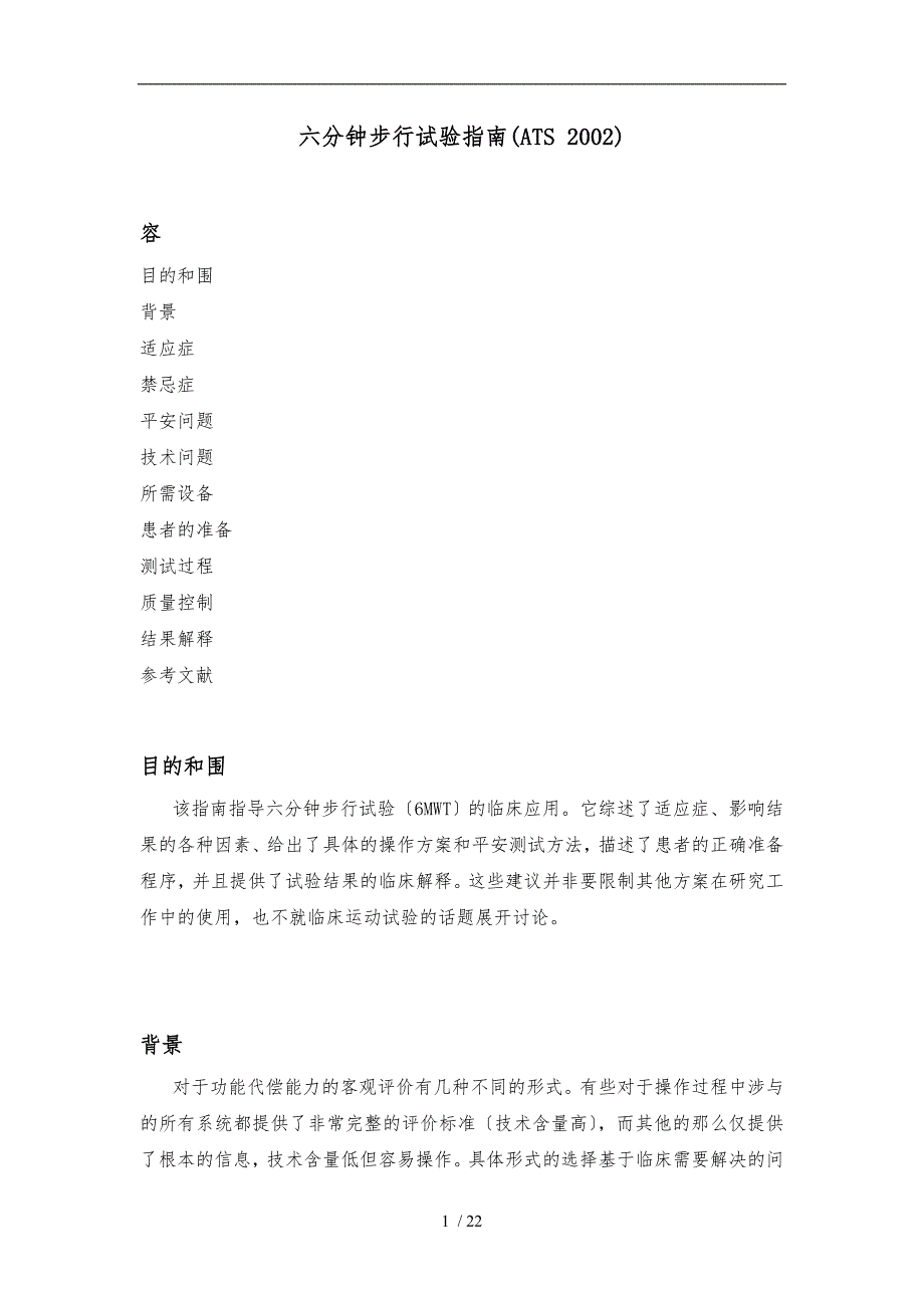 六分钟步行试验的指南_第1页