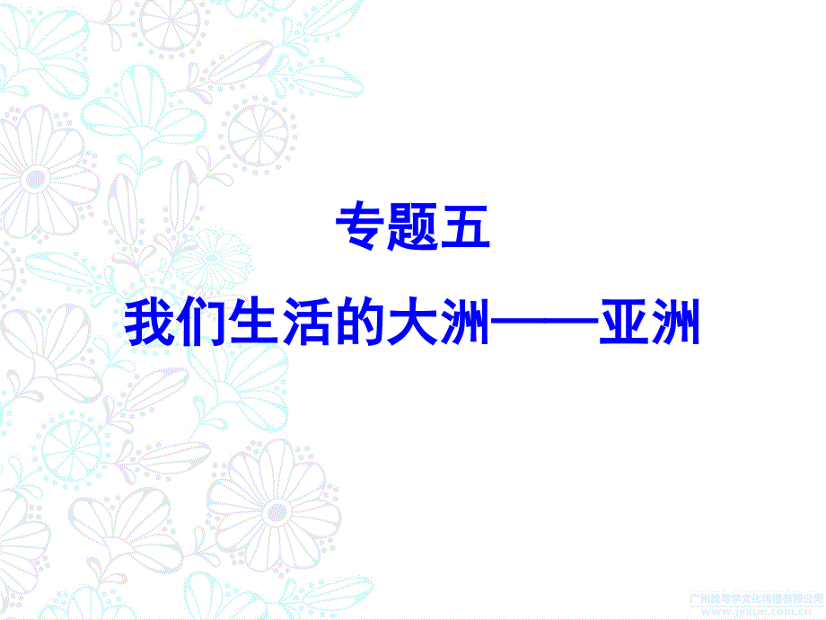 中考地理总复习必备课件专题五我们生活的大洲亚洲_第1页