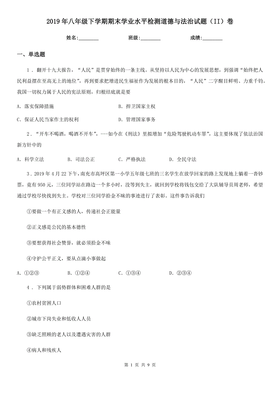 2019年八年级下学期期末学业水平检测道德与法治试题（II）卷_第1页