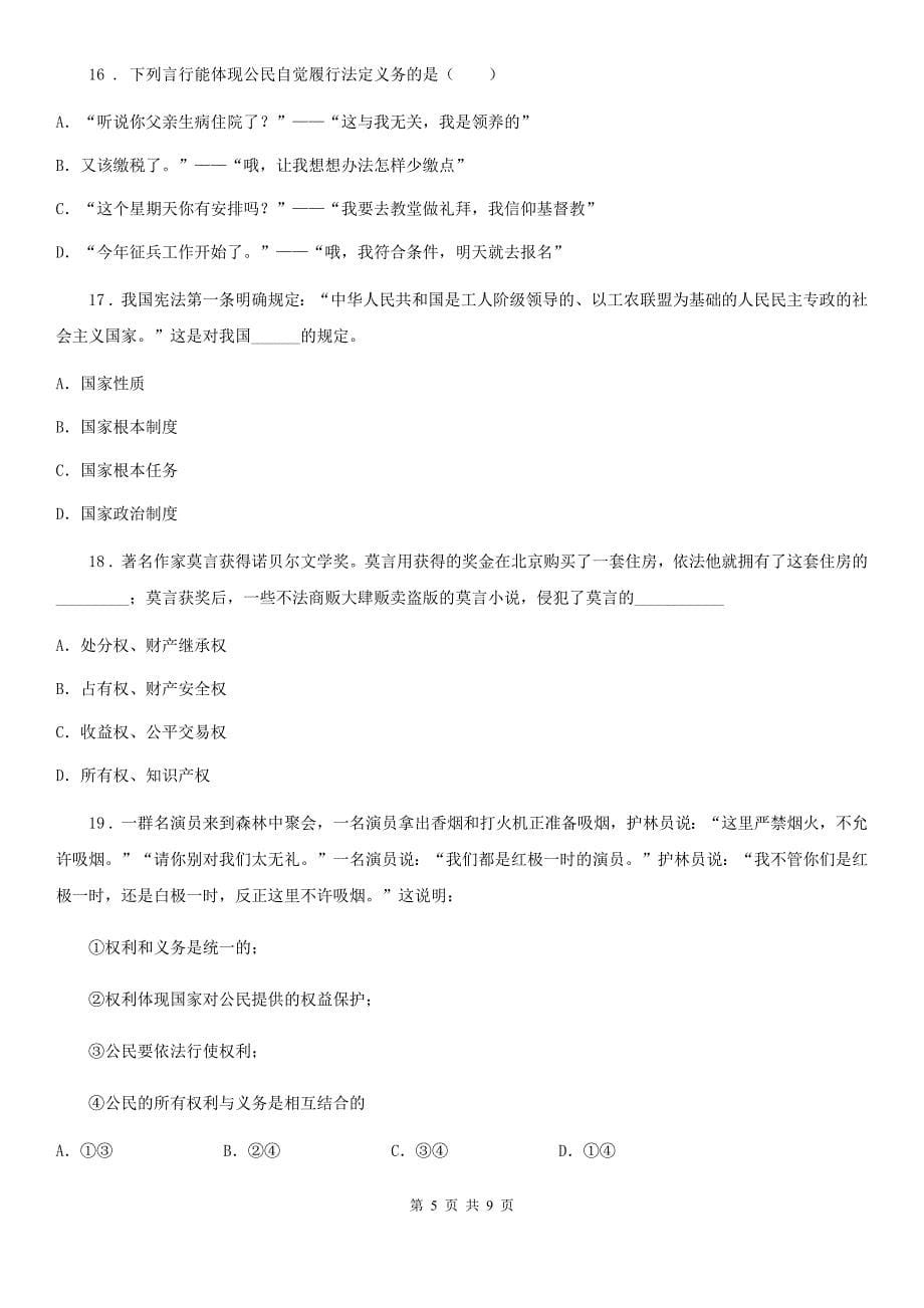 2019年八年级下学期期末学业水平检测道德与法治试题（II）卷_第5页