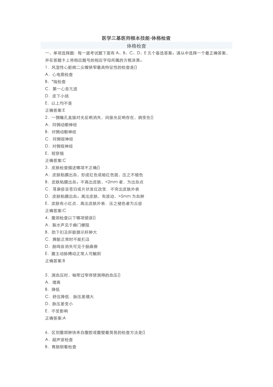 医学三基医师基本技能体格检查_第1页