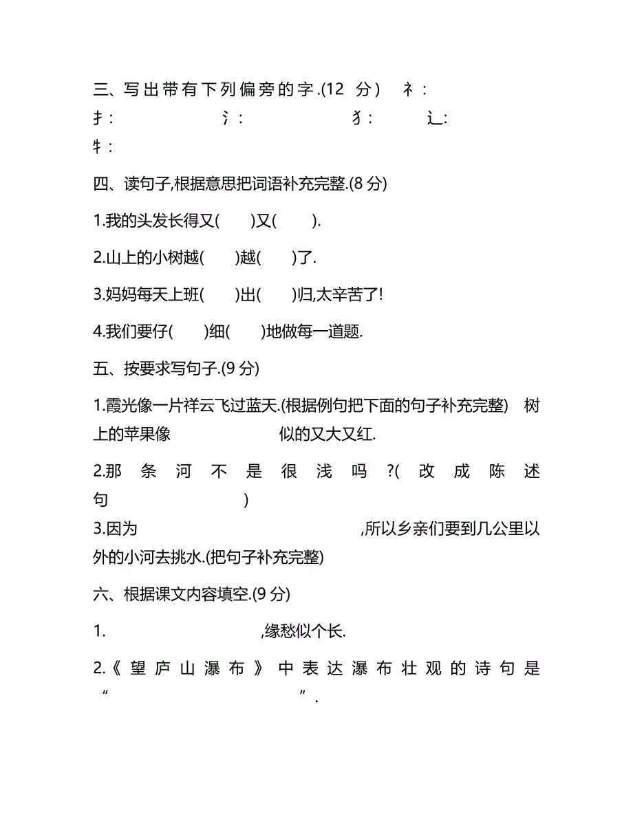 人教版2017-2018学年上学期二年级语文期中检测卷.docx_第2页