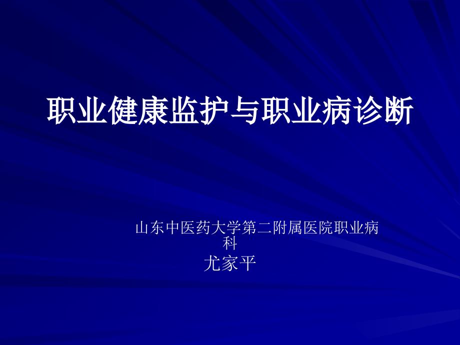 职业健康监护与职业病诊断课件.ppt_第1页