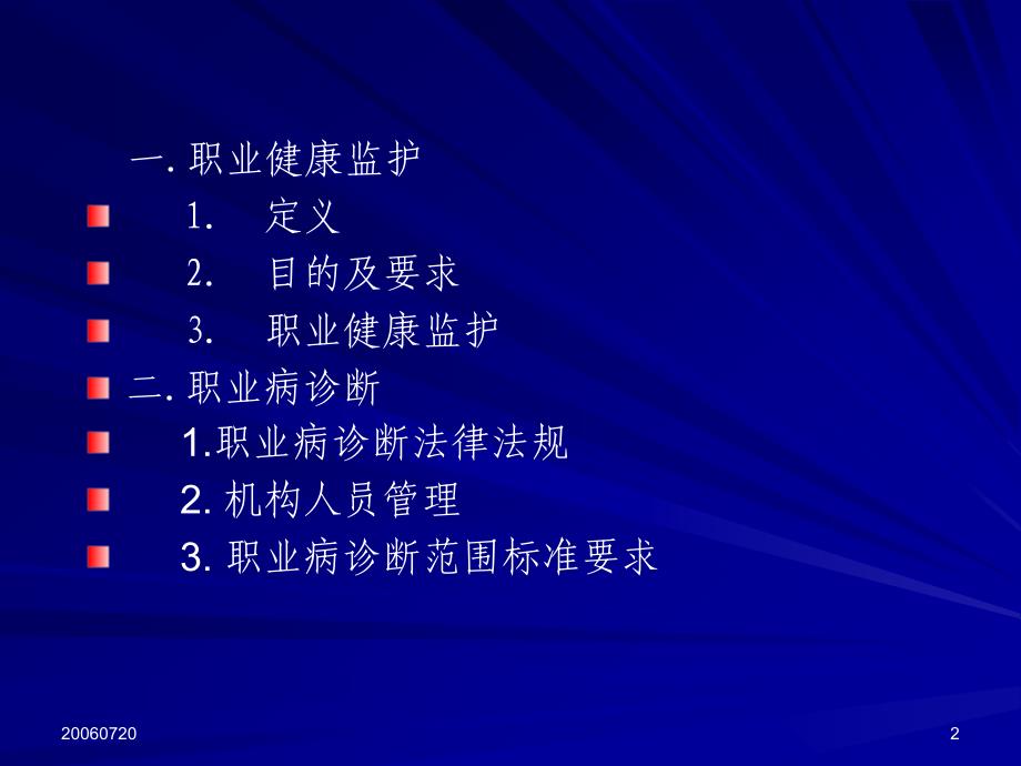 职业健康监护与职业病诊断课件.ppt_第2页